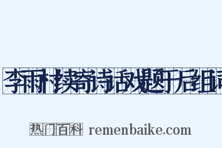 李雨村续寄诗话戏题于后组词是什么意思的图片